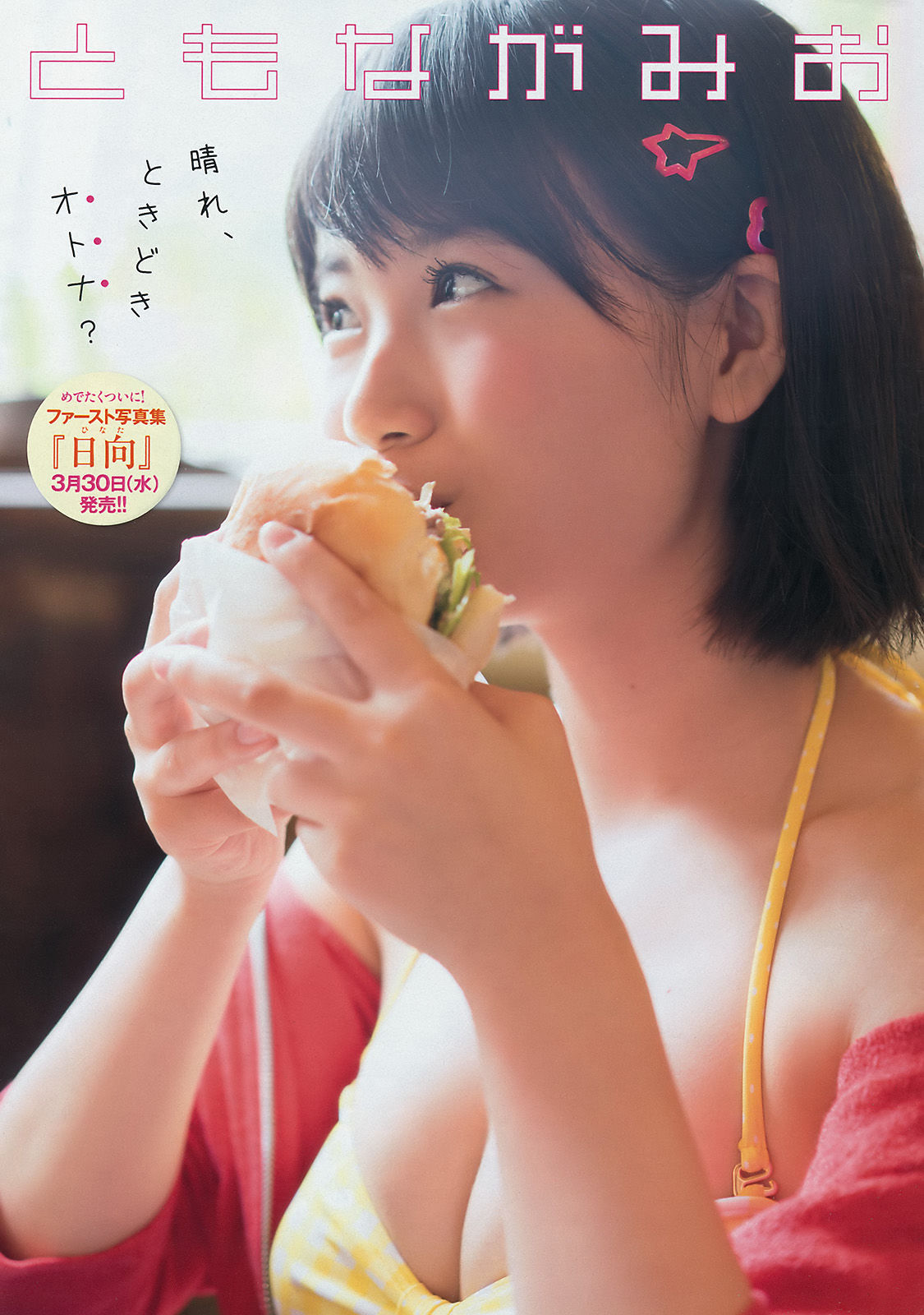 [Young Magazine] 2016年No.17 朝長美桜 佐野ひなこ