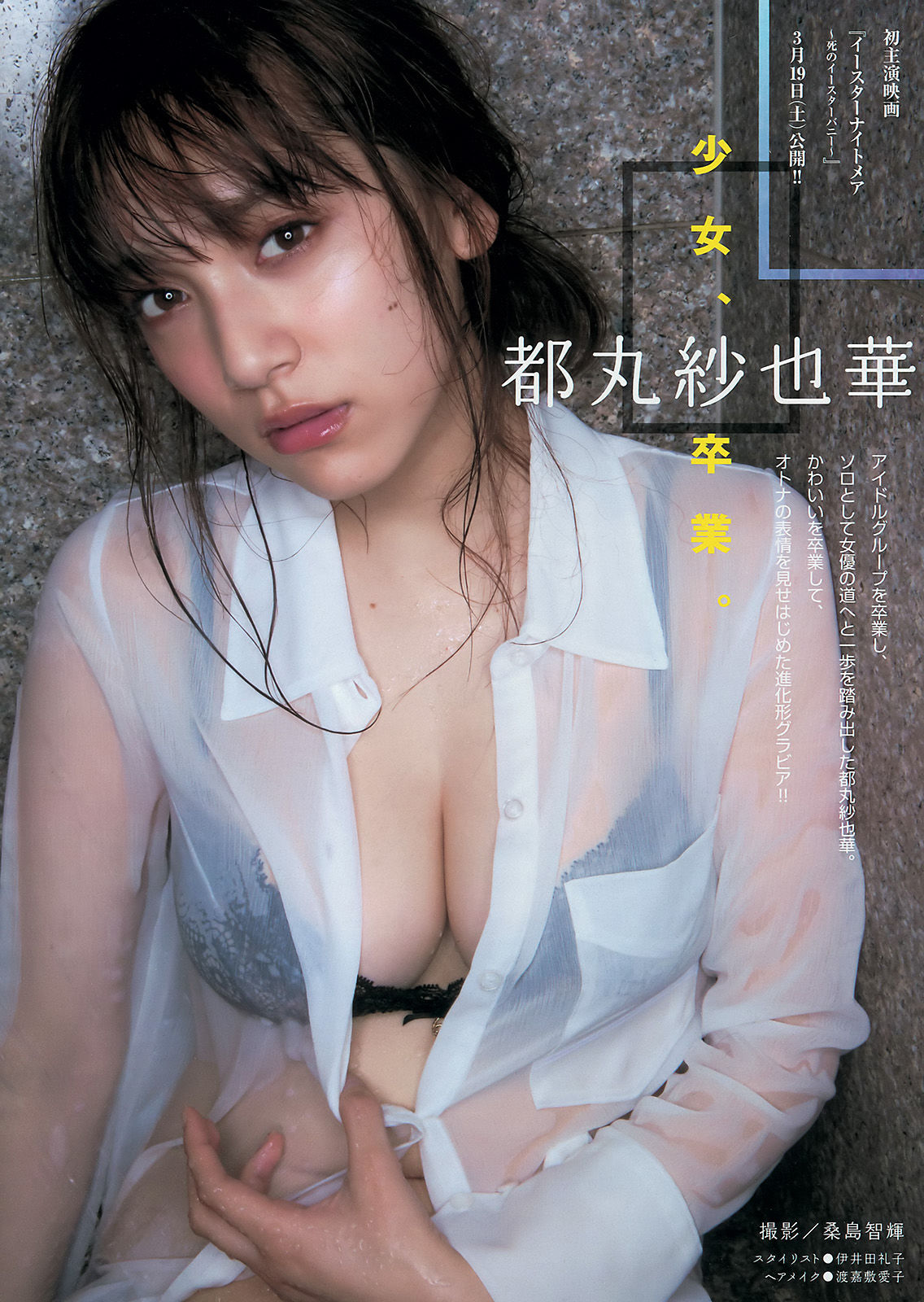 [Young Magazine] 2016年No.14 都丸紗也華 平祐奈