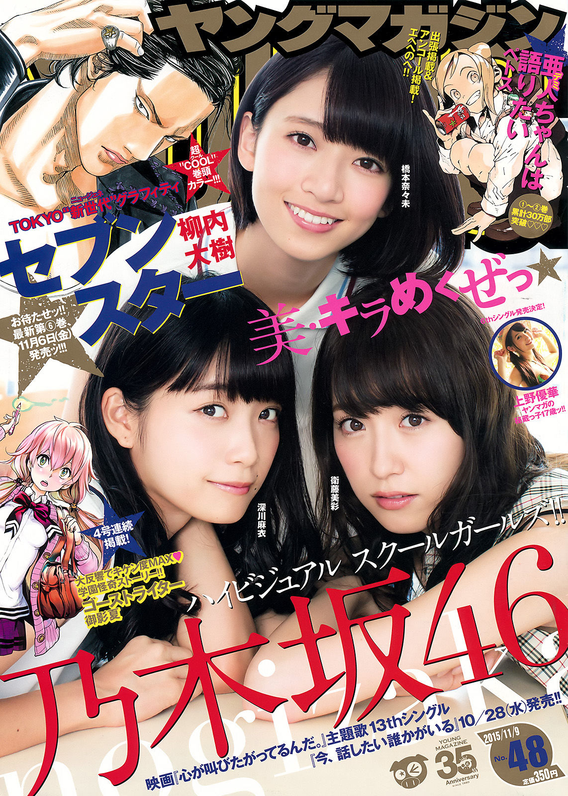 [Young Magazine] 2015年No.48 橋本奈々未 深川麻衣 衛藤美彩 上野優華