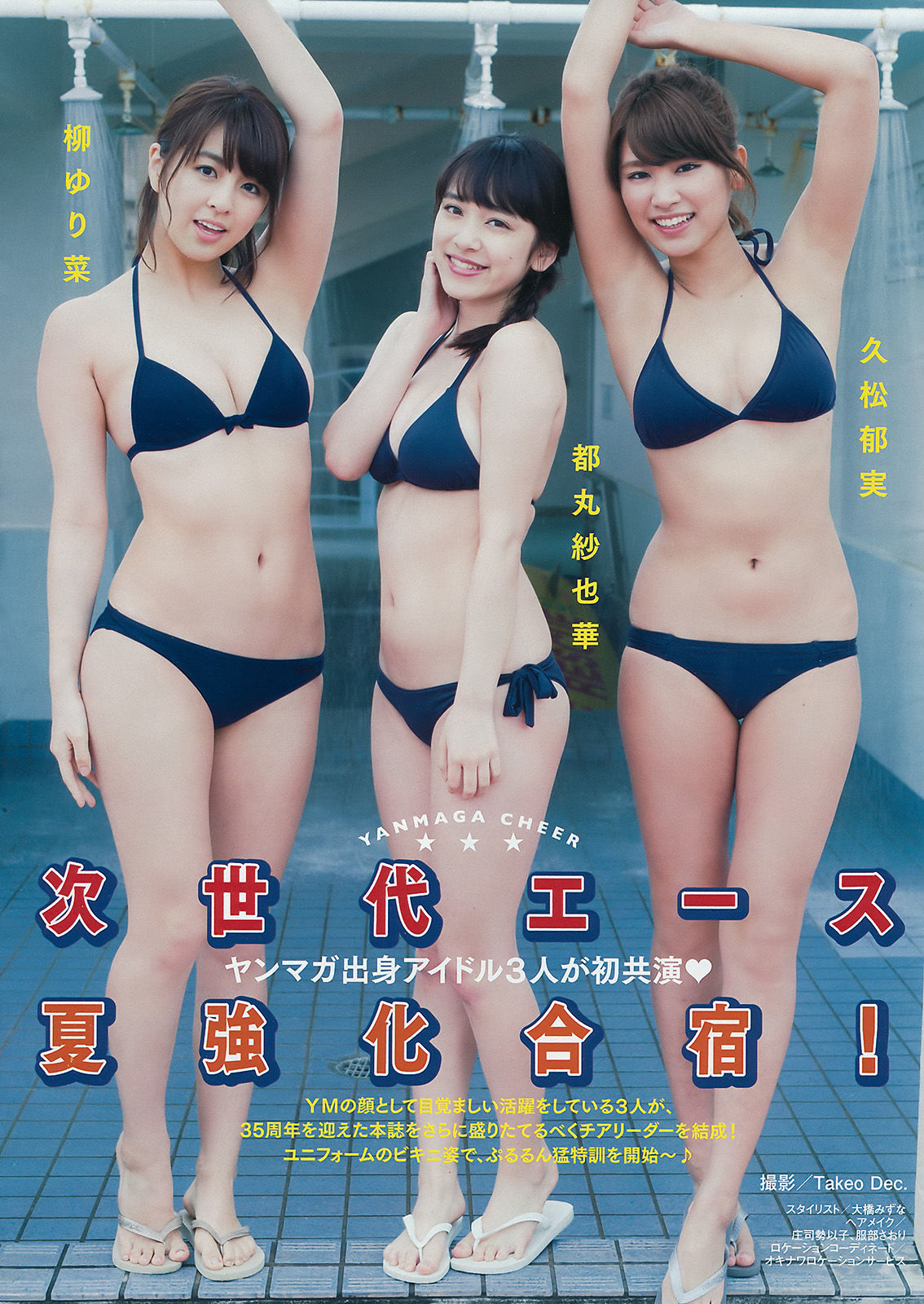 [Young Magazine] 2015年No.30 柳ゆり菜 久松郁実 都丸紗也華