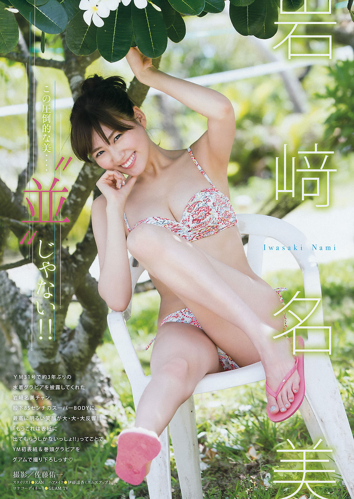 [Young Magazine] 2016年No.33 岩﨑名美 天木じゅん