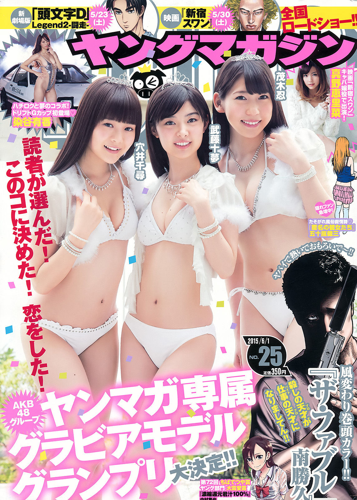 [Young Magazine] 2015年No.25 武藤十夢 茂木忍 穴井千尋 真野恵里菜 染谷有香