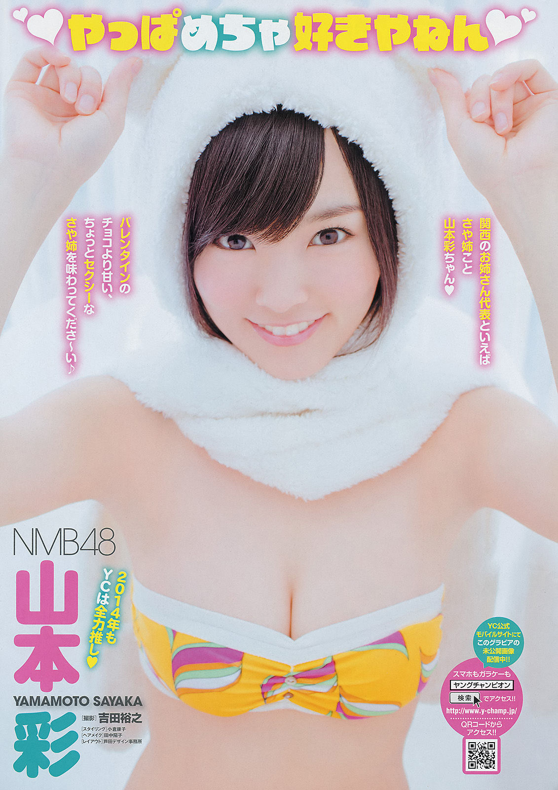 [Young Champion] 2014年No.05 山本彩 小田桐奈々