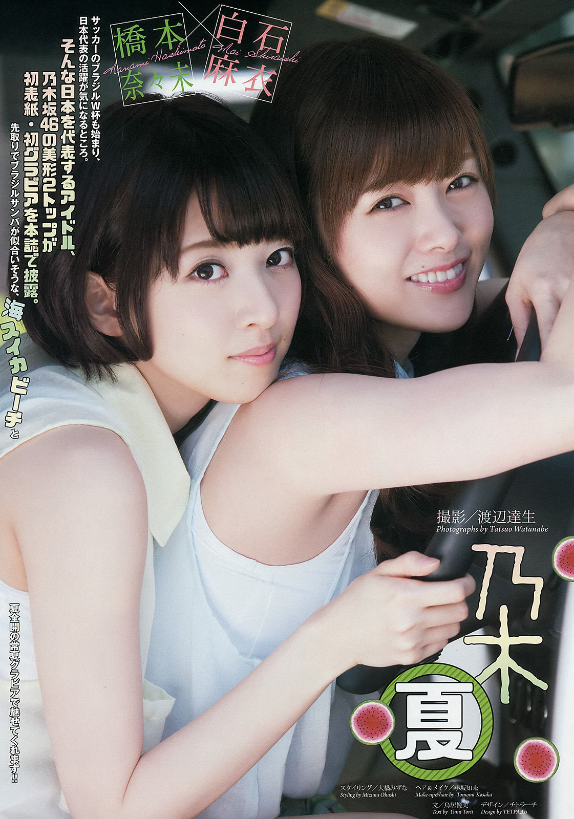 [Weekly Big Comic Spirits] 2014年No.29 橋本奈々未 白石麻衣