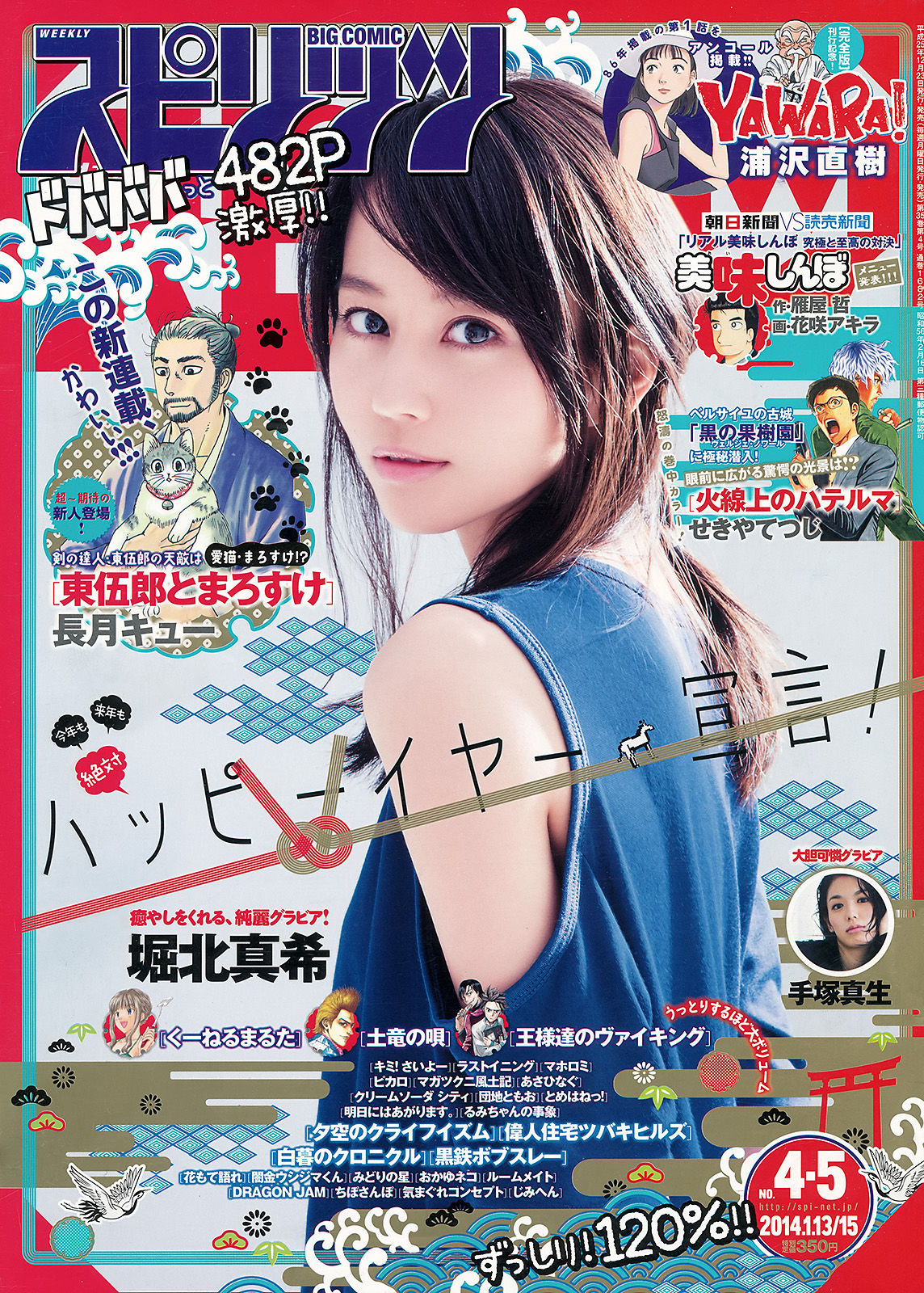 [Weekly Big Comic Spirits] 2014年No.04-05 堀北真希