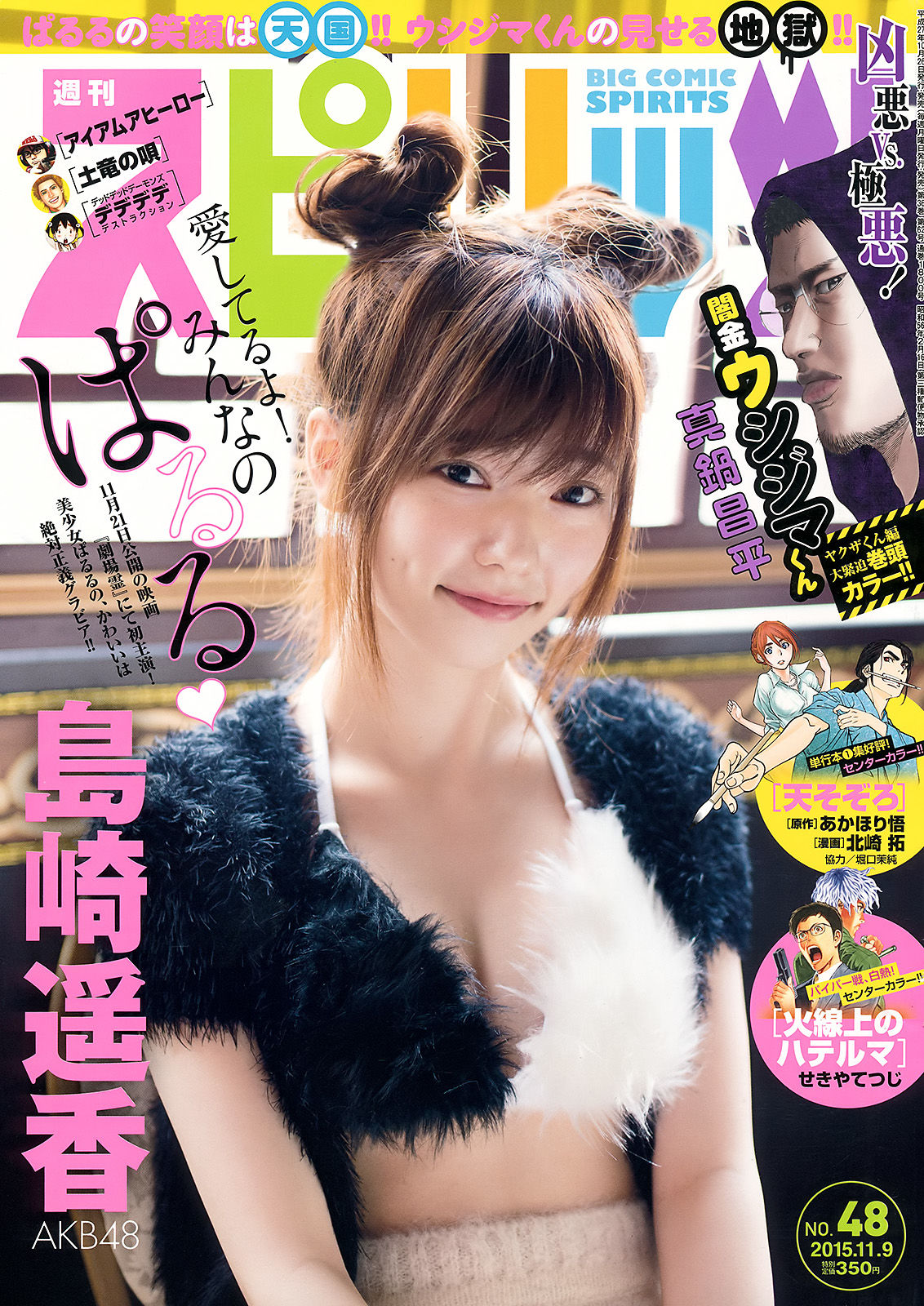 [Weekly Big Comic Spirits] 2015年No.48 島崎遥香