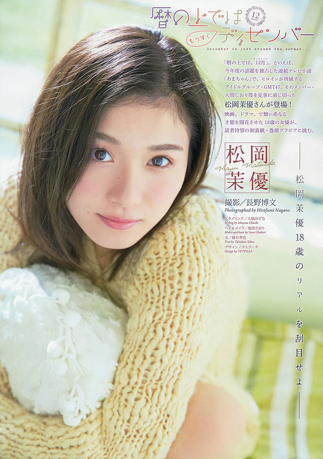 [Weekly Big Comic Spirits] 2013年No.52 松岡茉優