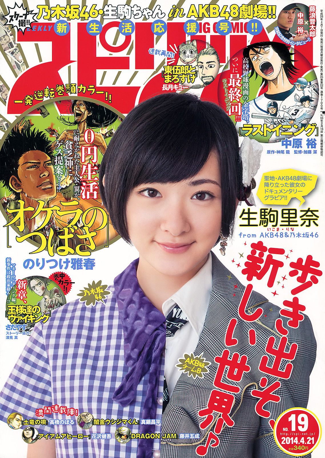 [Weekly Big Comic Spirits] 2014年No.19 生駒里奈