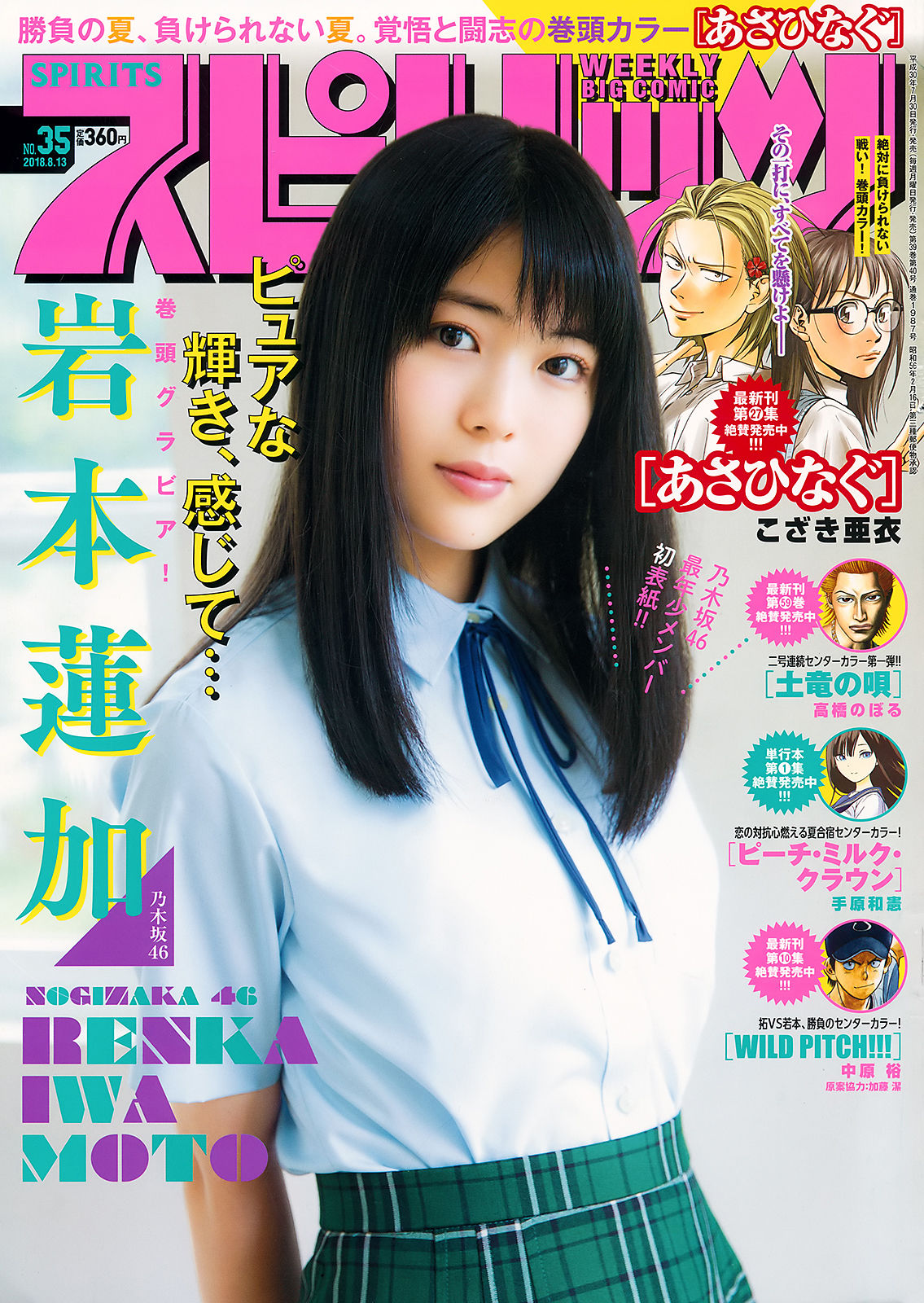 [Weekly Big Comic Spirits] 2018年No.35 岩本蓮加 Renka Iwamoto