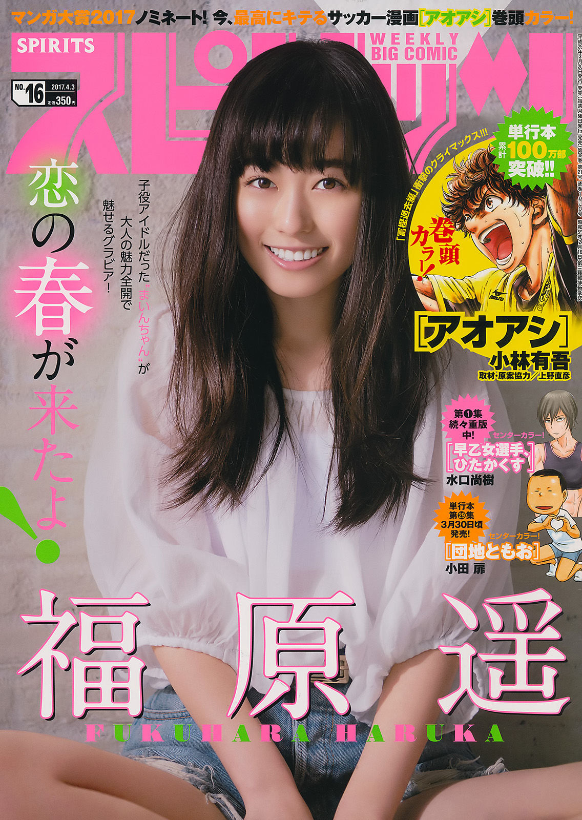 [Weekly Big Comic Spirits] 2017年No.16 福原遥