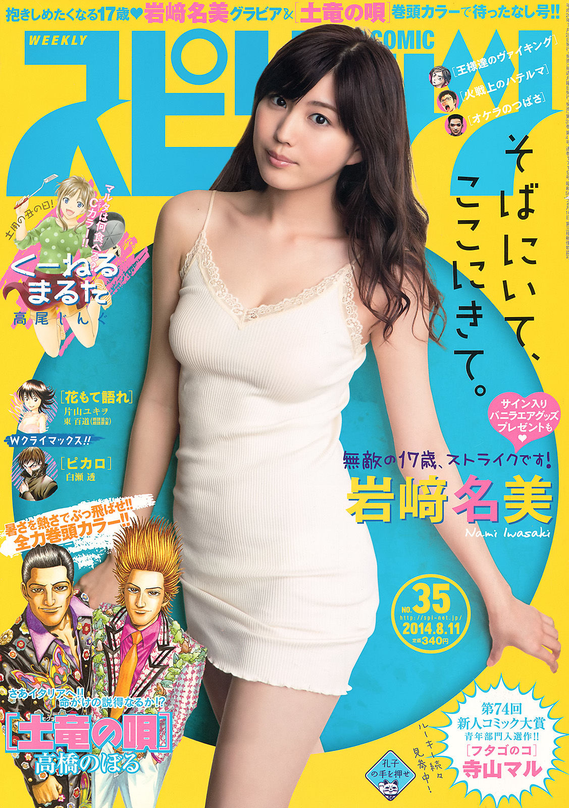 [Weekly Big Comic Spirits] 2014年No.35 岩﨑名美