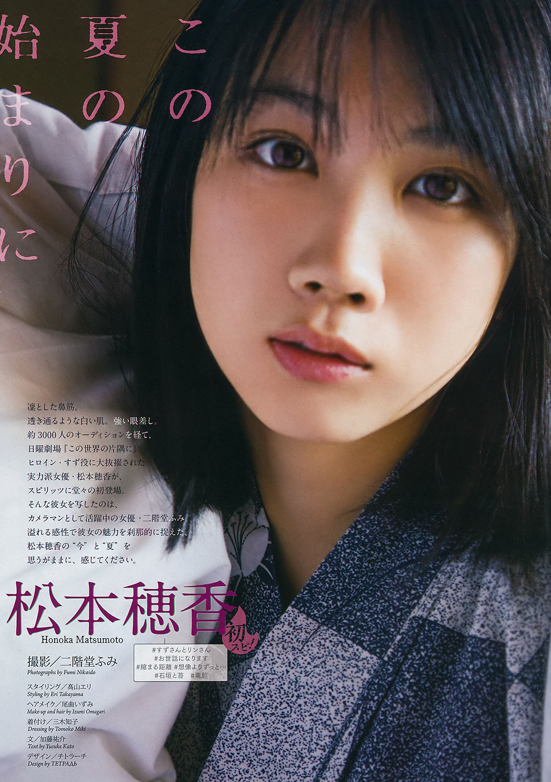 [Weekly Big Comic Spirits] 2018年No.31 松本穂香 中井りか