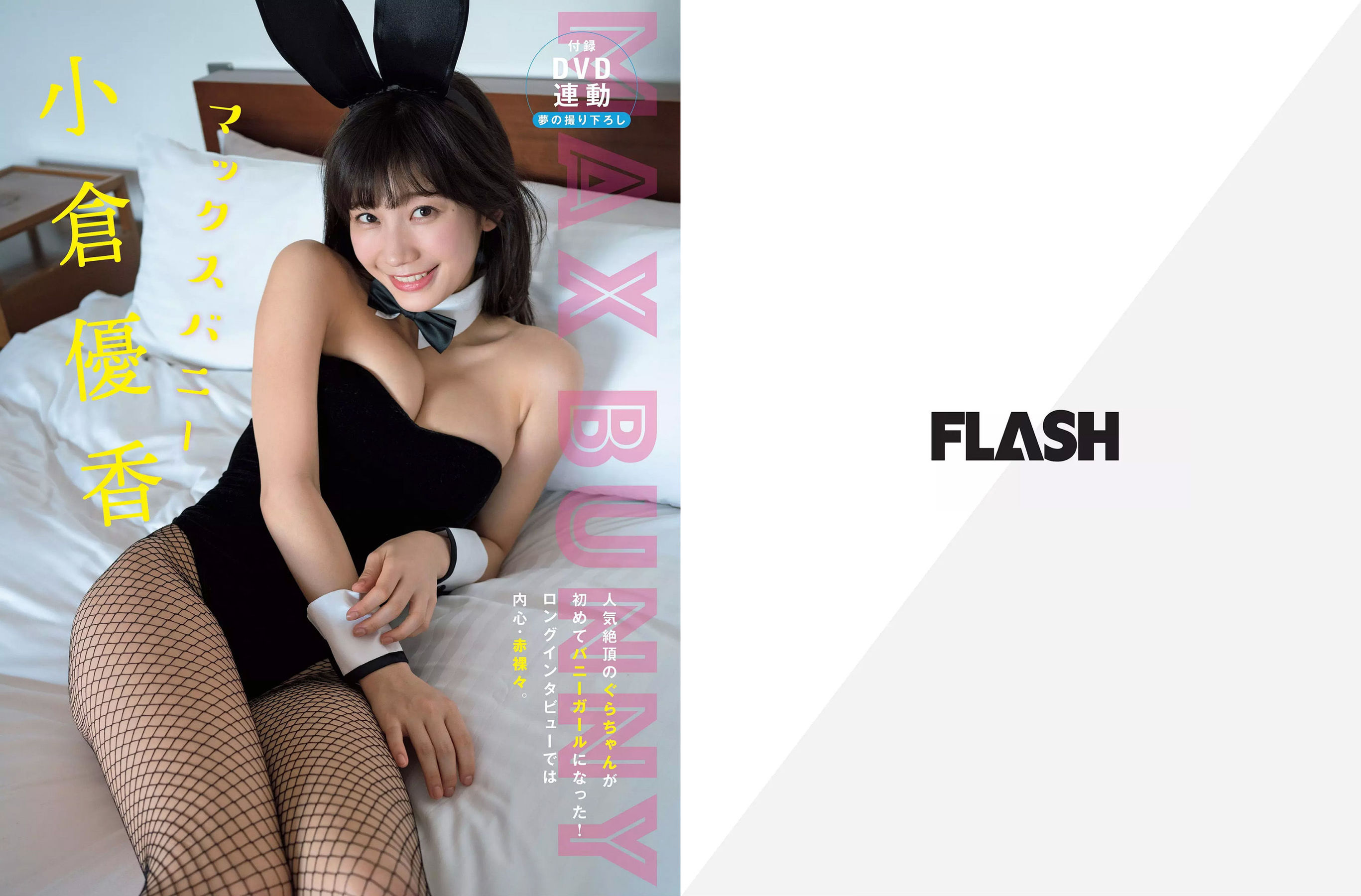 [FLASH] 2018.03.27-04.03 小倉優香 高城亜樹 江野沢愛美 岩本和子