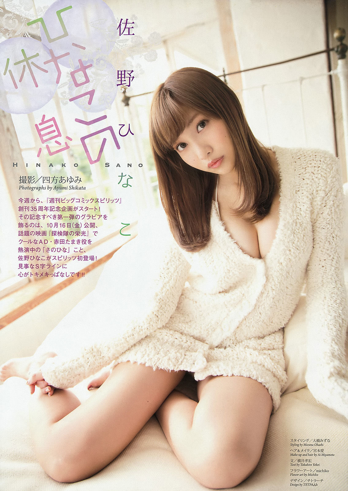 [Weekly Big Comic Spirits] 2015年No.45 佐野ひなこ 高橋胡桃