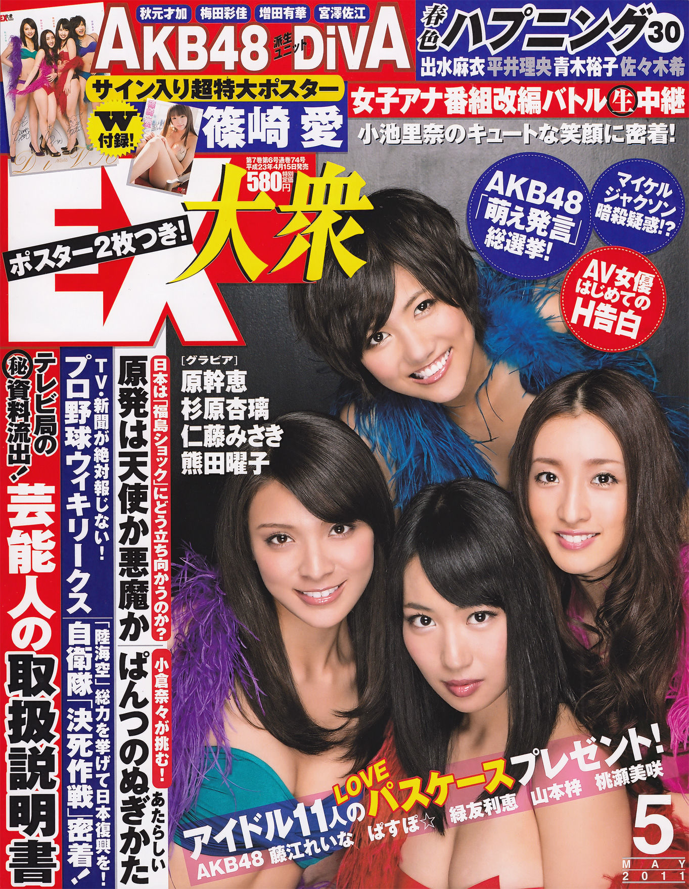 [EX Taishu] 2011年No.05 DiVA 篠崎愛 原幹恵 熊田曜子 杉原杏璃 仁藤みさき