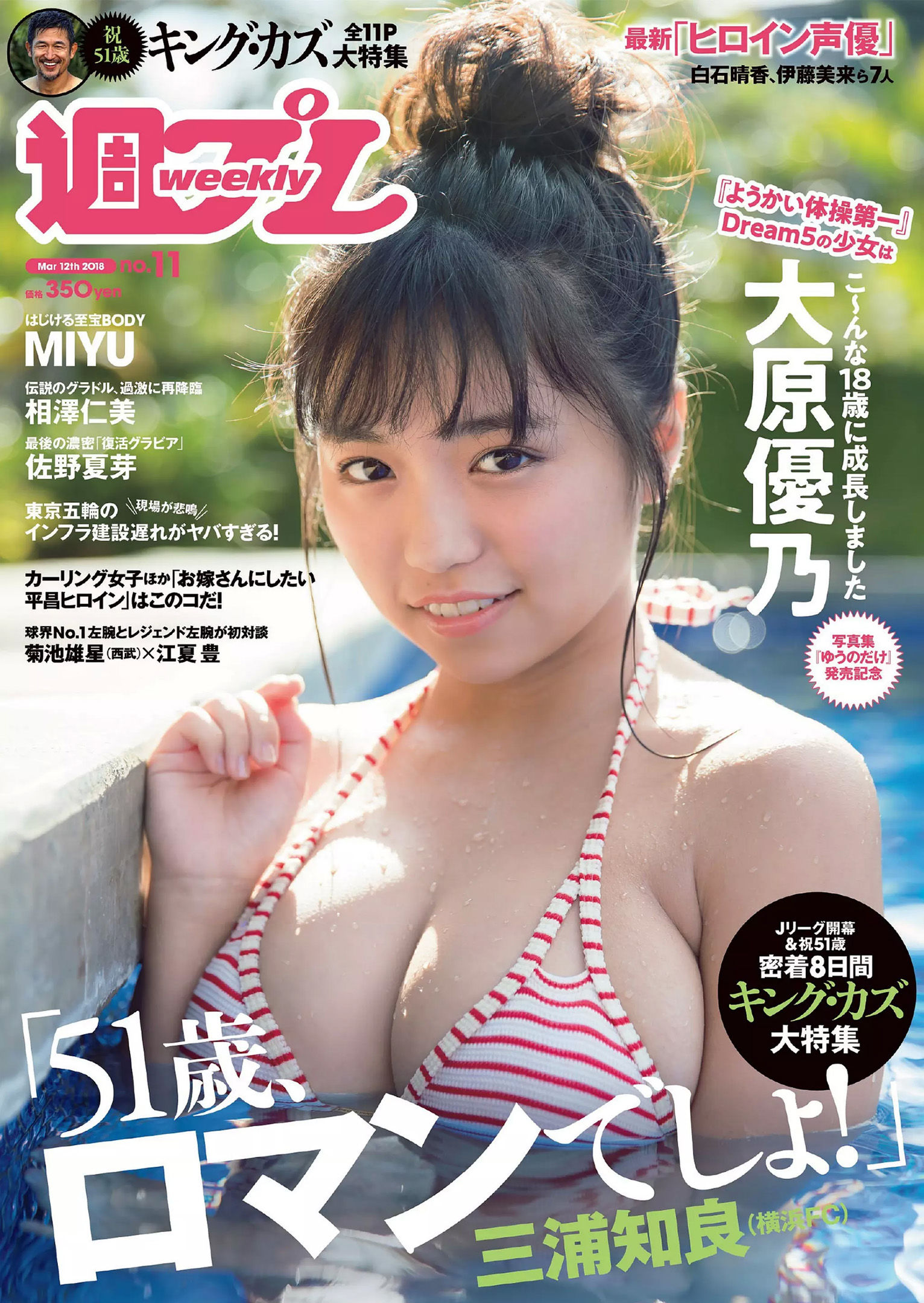 大原優乃 MIYU 相澤仁美 佐野夏芽 水沢柚乃 KAREN [Weekly Playboy] 2018年No.11 写真杂志