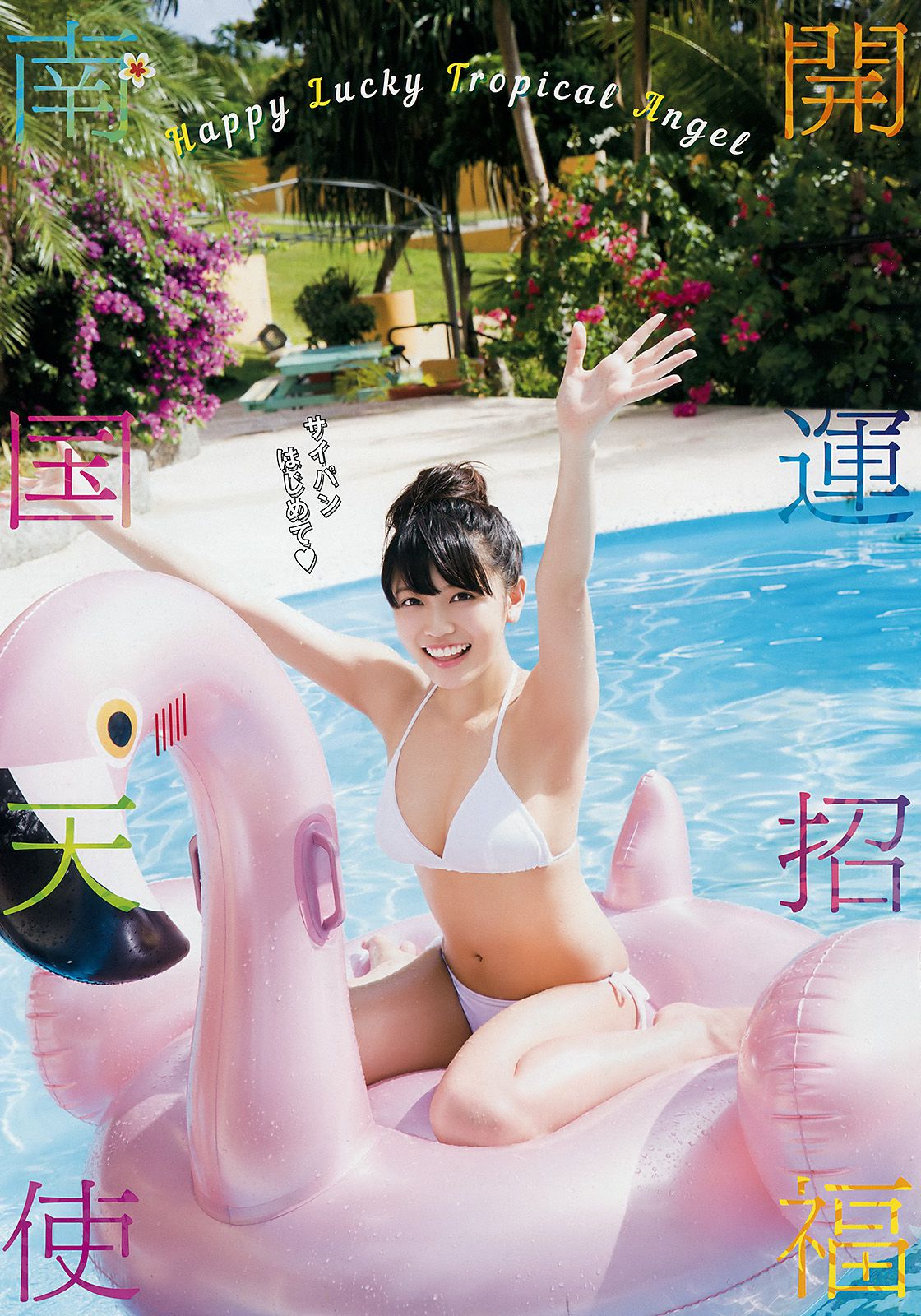 View - Reana Maysushita 松下玲緒菜 [Young Animal Arashi] 岚特刊2018年No.03 写真杂志 - 图库库