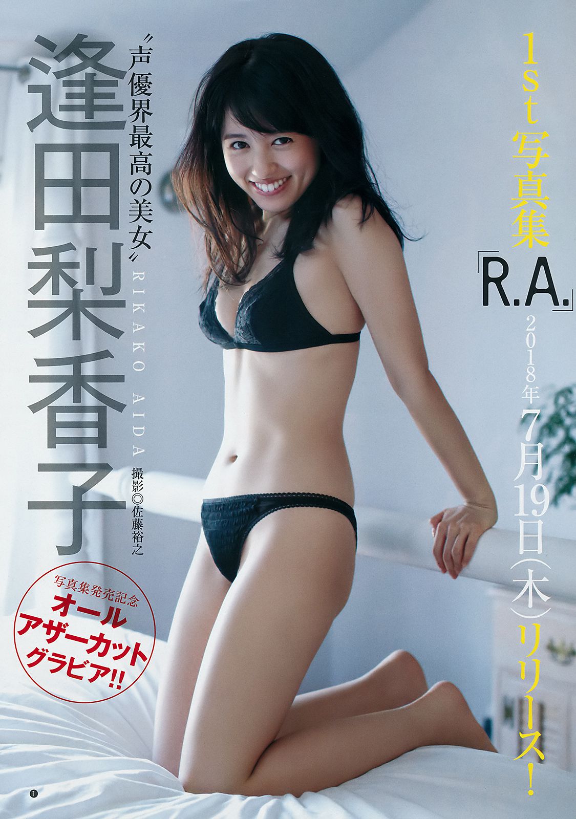 逢田梨香子 アンジェラ芽衣 [Weekly Young Jump] 2018年No.33 写真杂志