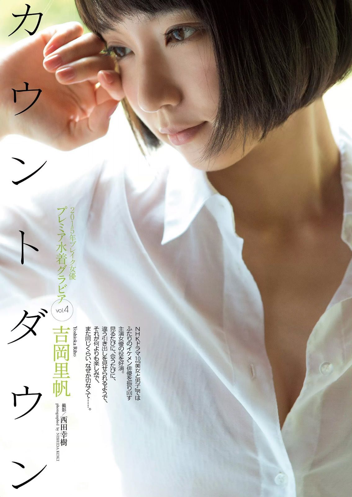 吉岡里帆 [周刊プレイボーイ] 2015 No.34·35