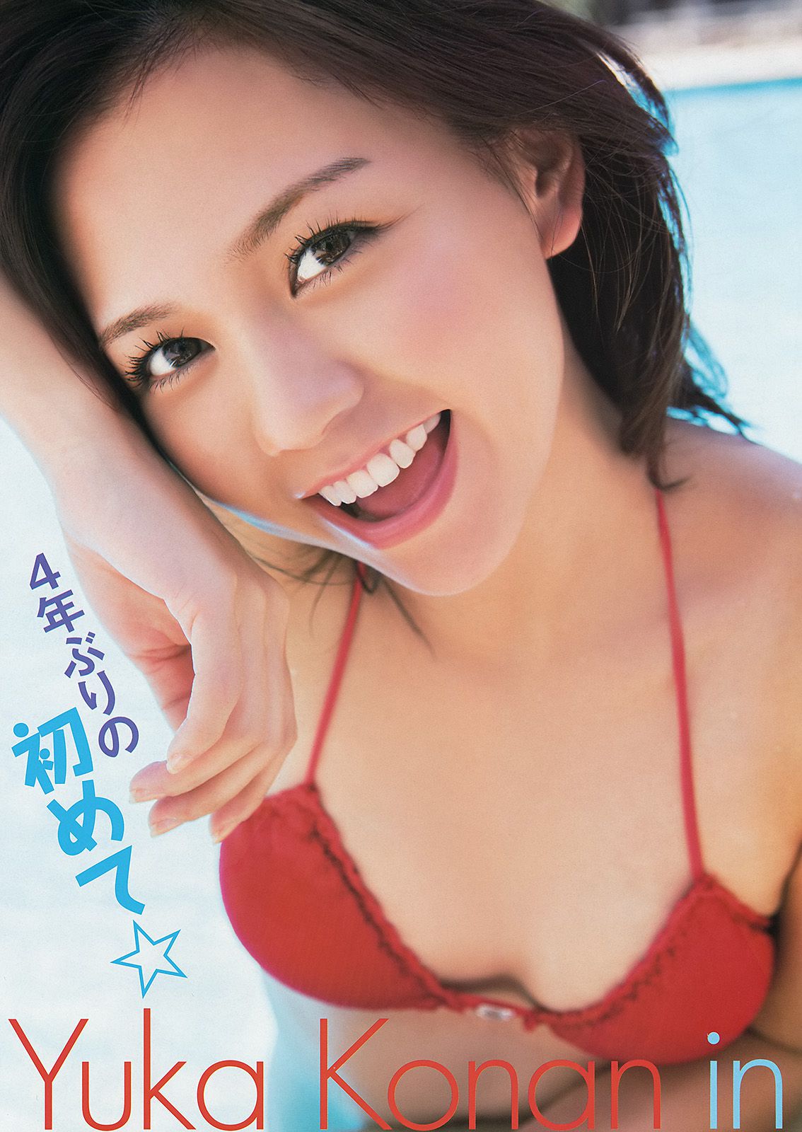 虎南有香 しほの涼 あやみ旬果 逢坂はるな [Young Animal Arashi 岚特刊] No.04 2014年 写真杂志