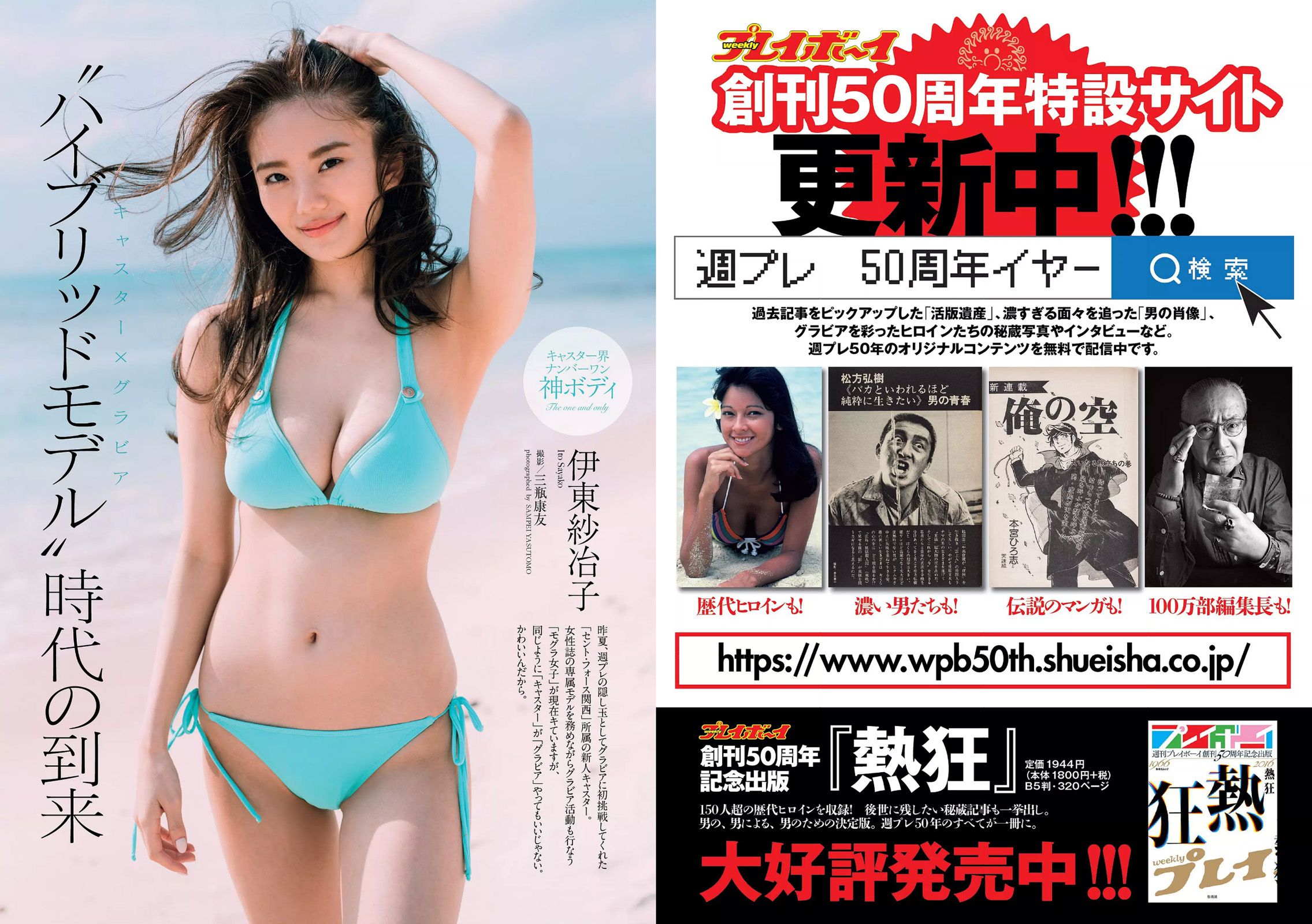 伊東紗冶子 天木じゅん 渡邉幸愛 金子理江 黒宮れい 大石絵理 [Weekly Playboy] 2017年No.09 写真杂志