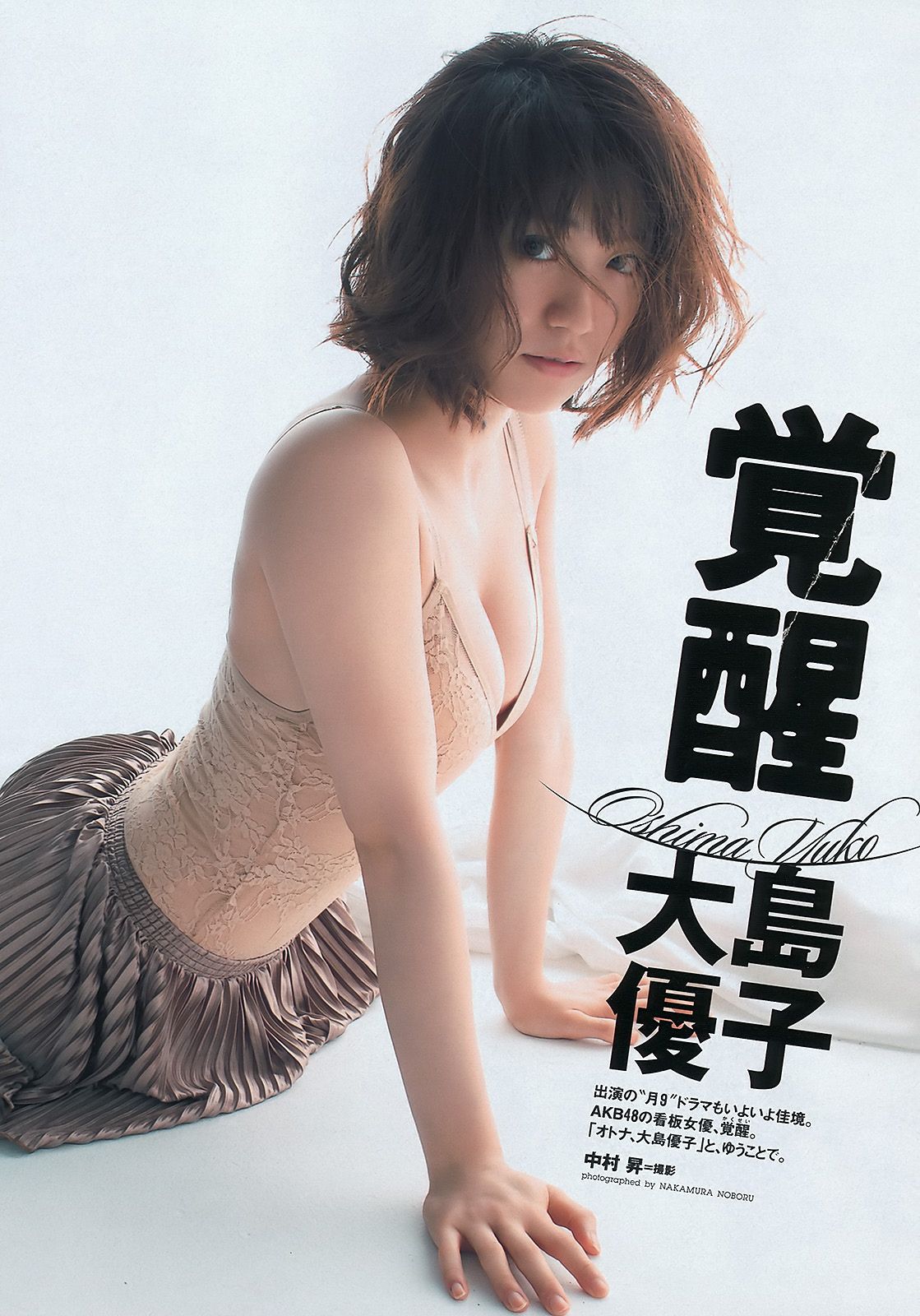 大岛优子 篠原愛実 岡田茉奈 渡り廊下走り队7 熊田曜子 佐々木希 [Weekly Playboy] 2011年No.50 写真杂志