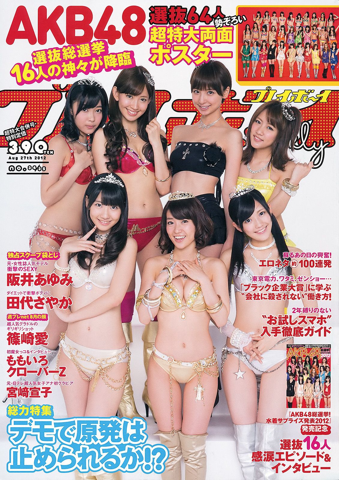 AKB48 篠崎愛 田代さやか 宫﨑宣子 [Weekly Playboy] 2012年No.34-35 写真杂志