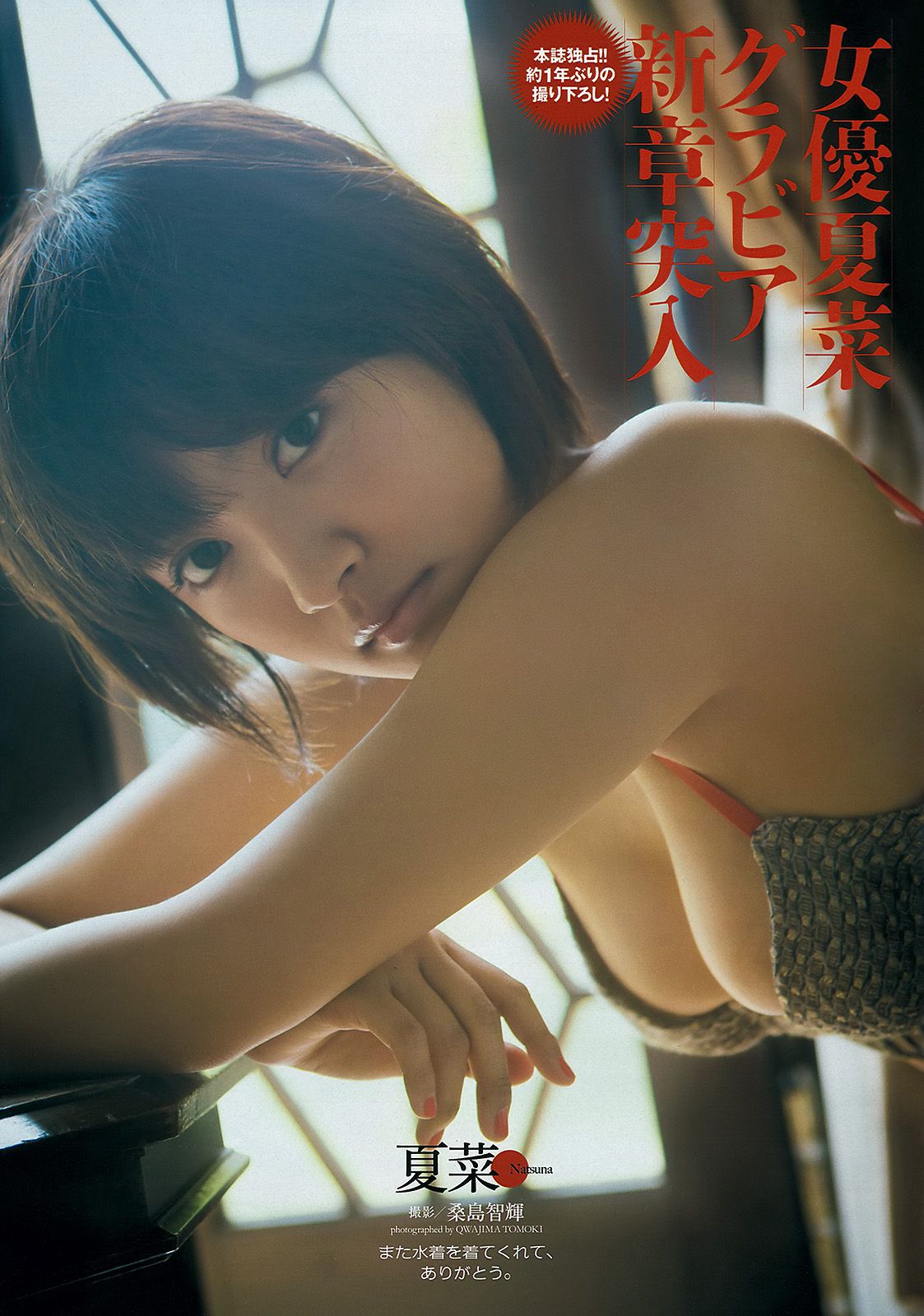 夏菜 大场美奈 島崎遙香 篠崎愛 中条あやみ [Weekly Playboy] 2013年No.32 写真杂志