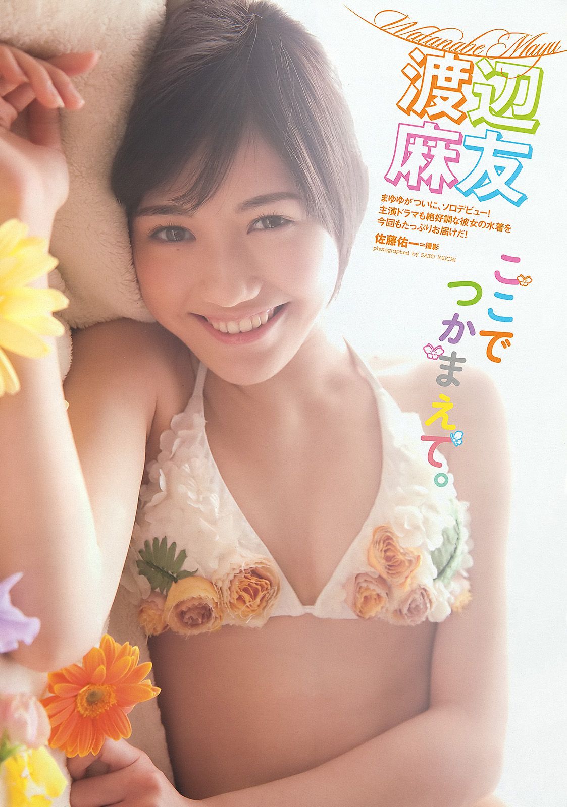 渡辺麻友 奥仲麻琴 佐武宇綺 松井玲奈 すみれ 忽那汐里 [Weekly Playboy] 2012年No.11 写真杂志