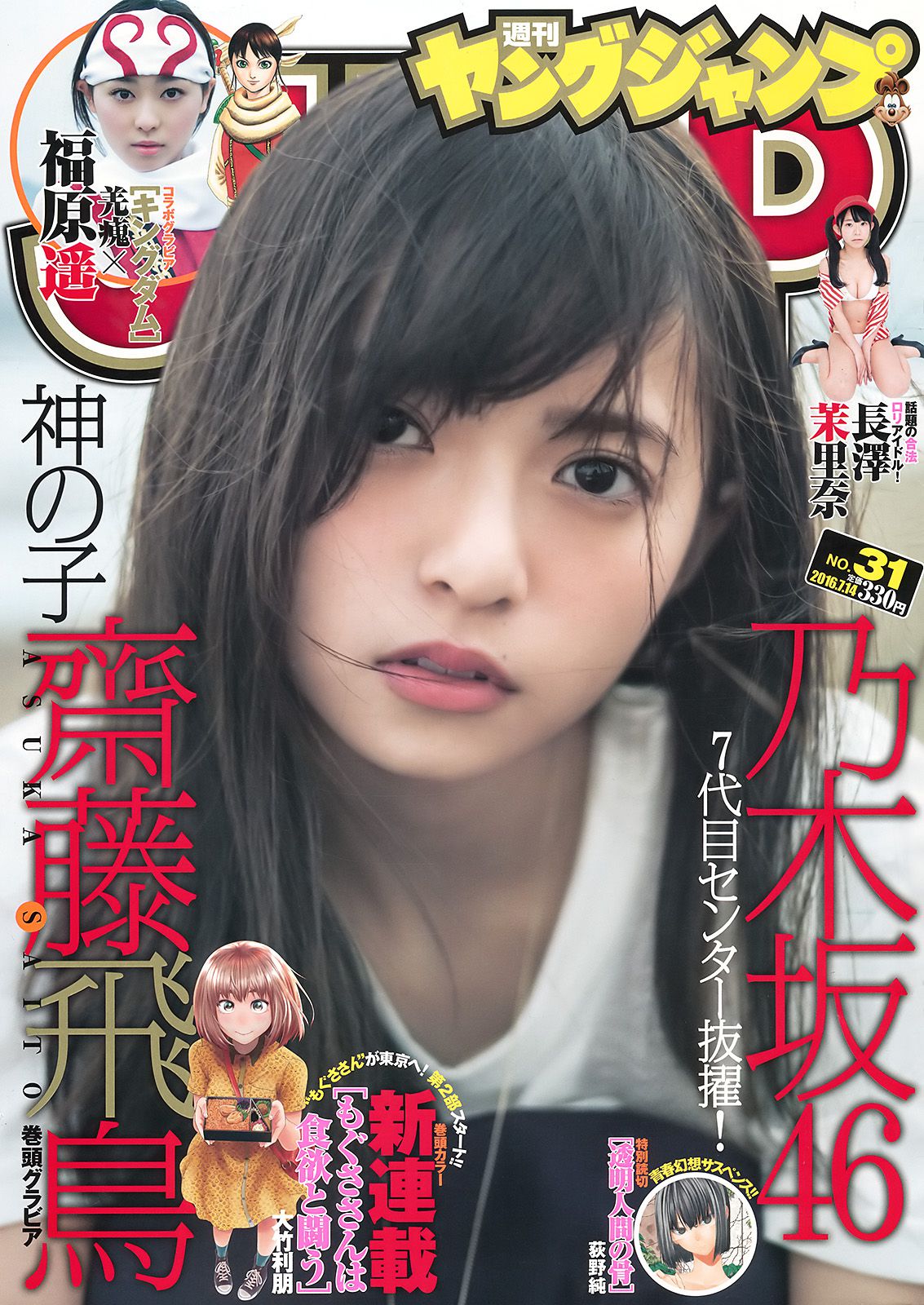 齋藤飛鳥 長澤茉里奈 福原遥 [Weekly Young Jump] 2016年No.31 写真杂志