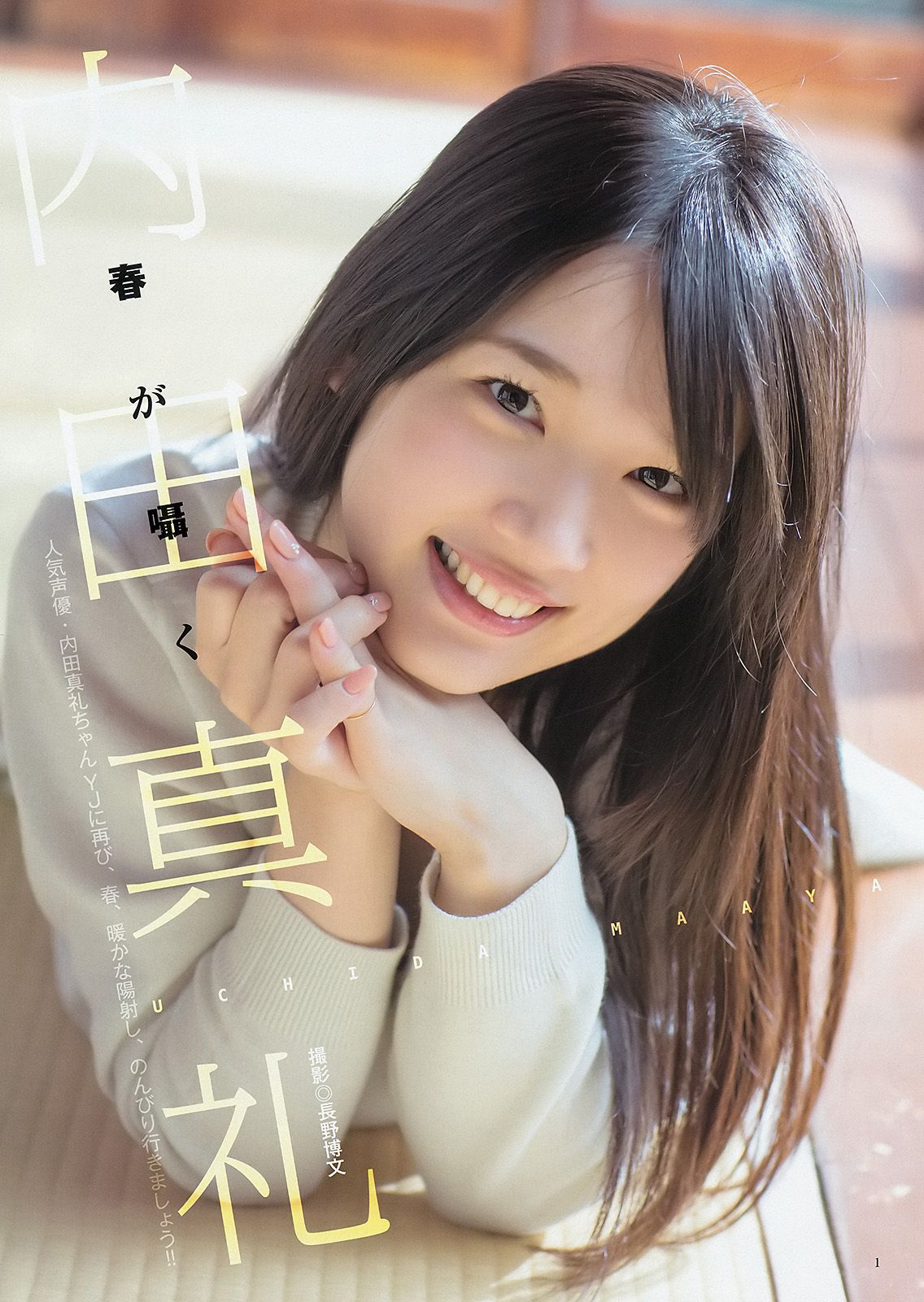 内田真礼 武田玲奈 しらたまくん [Weekly Young Jump] 2015年No.20 写真杂志