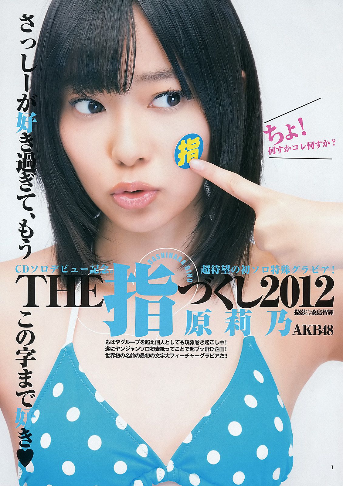 指原莉乃 深谷理紗 [Weekly Young Jump] 2012年No.16 写真杂志