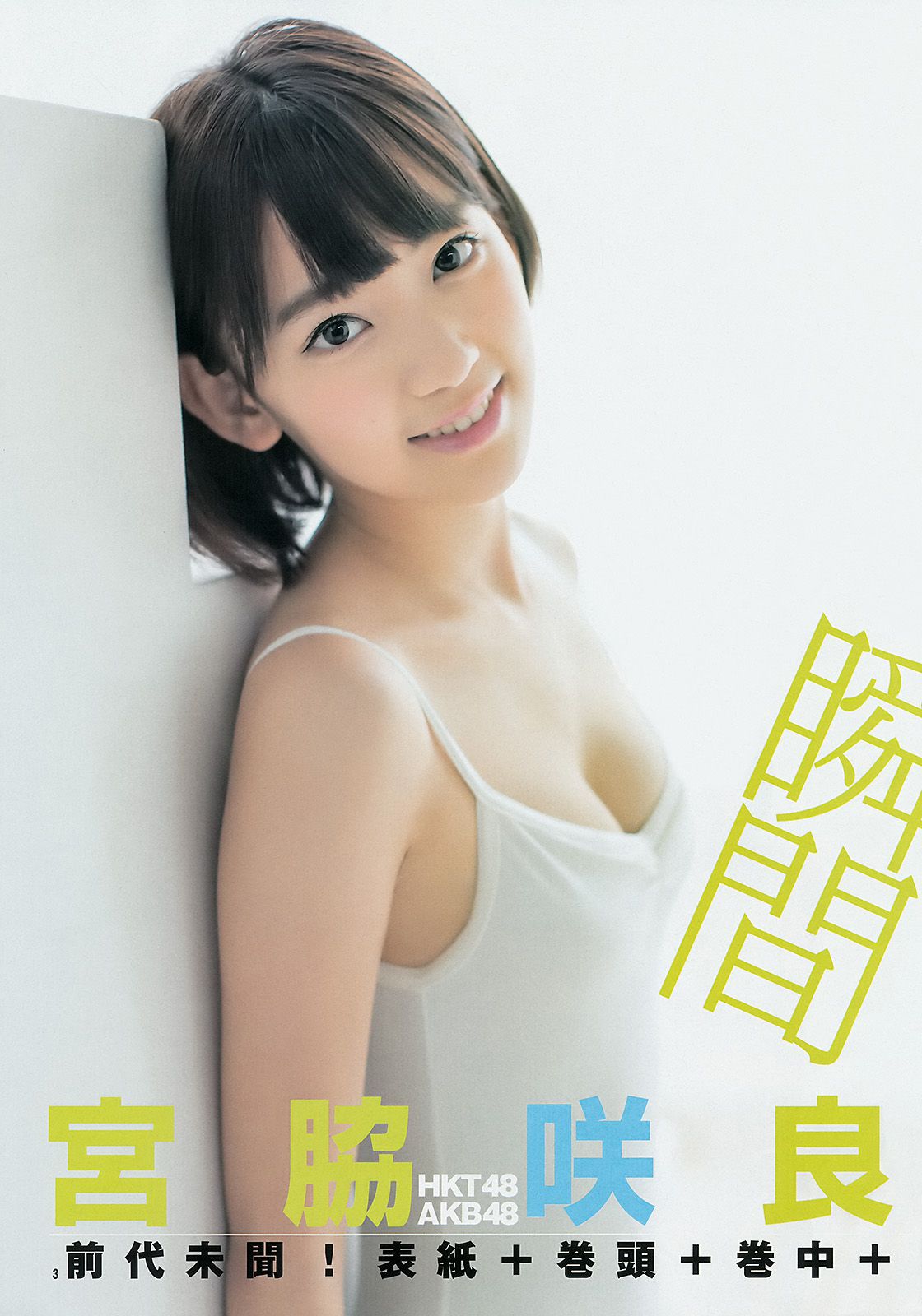 宮脇咲良 おのののか [Weekly Young Jump] 2014年No.39 写真杂志