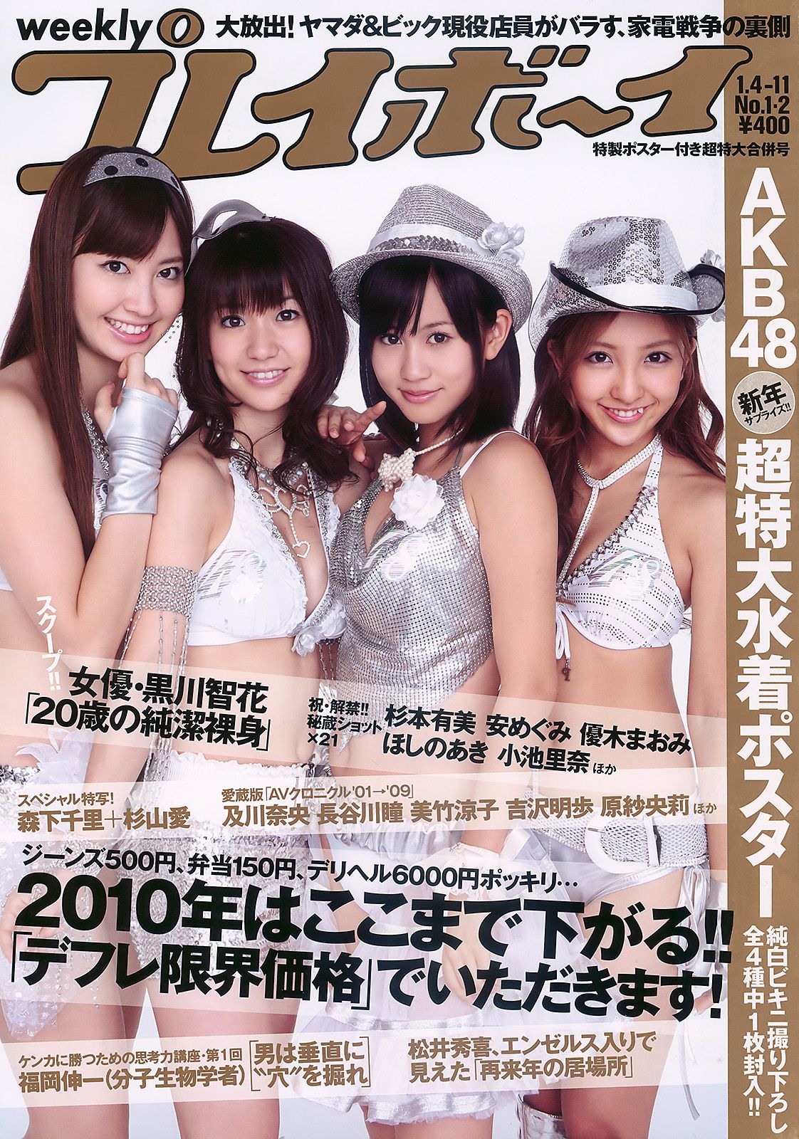 AKB48 杉本有美 森下千里 杉山愛 黑川智花 [Weekly Playboy] 2010年No.01-02 写真杂志