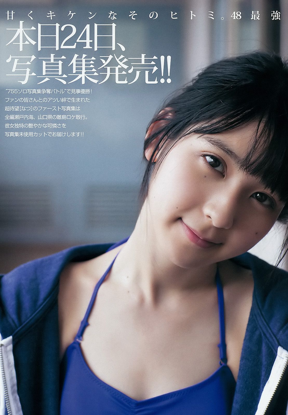 松岡菜摘 太田夢莉 [Weekly Young Jump] 2015年No.43 写真杂志