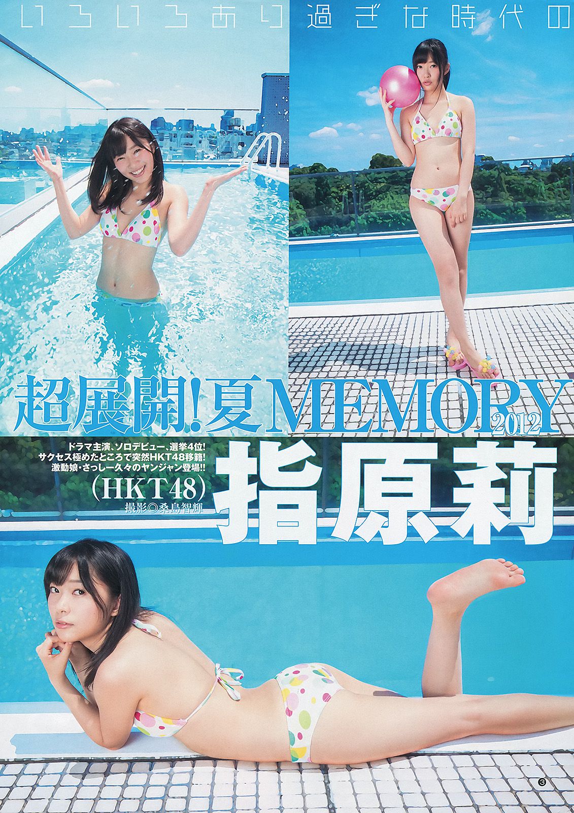 指原莉乃 NMB48(吉田朱里?矢倉楓子) 日南響子 [Weekly Young Jump] 2012年No.43 写真杂志