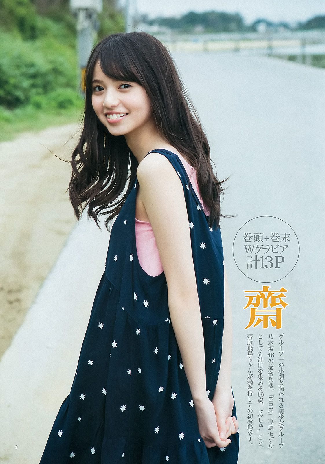 齋藤飛鳥 結城ちか [Weekly Young Jump] 2015年No.28 写真杂志