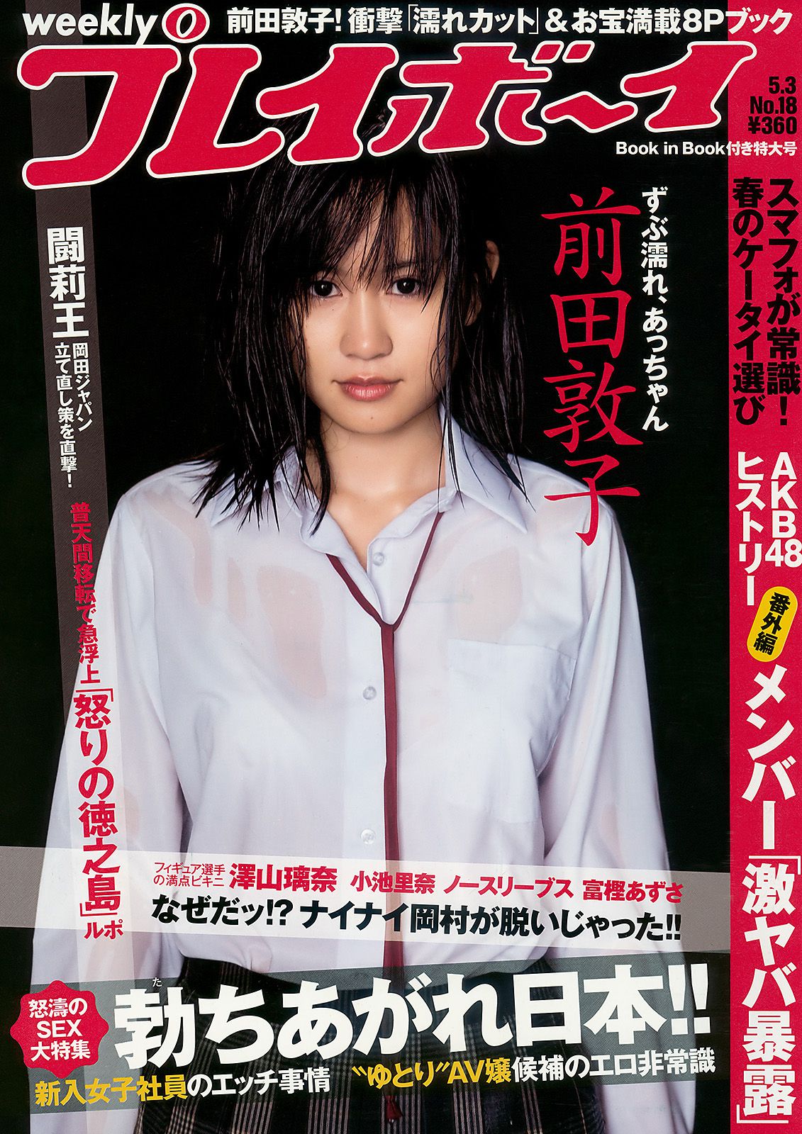 前田敦子 富樫あずさ 小池里奈 周韦彤 no3b 庄司ゆうこ [Weekly Playboy] 2010年No.18 写真杂志