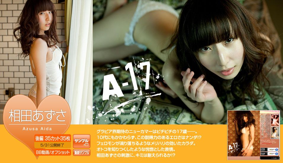 相田あずさ Azusa Aida 《A-17》 後編 [Image.tv] 