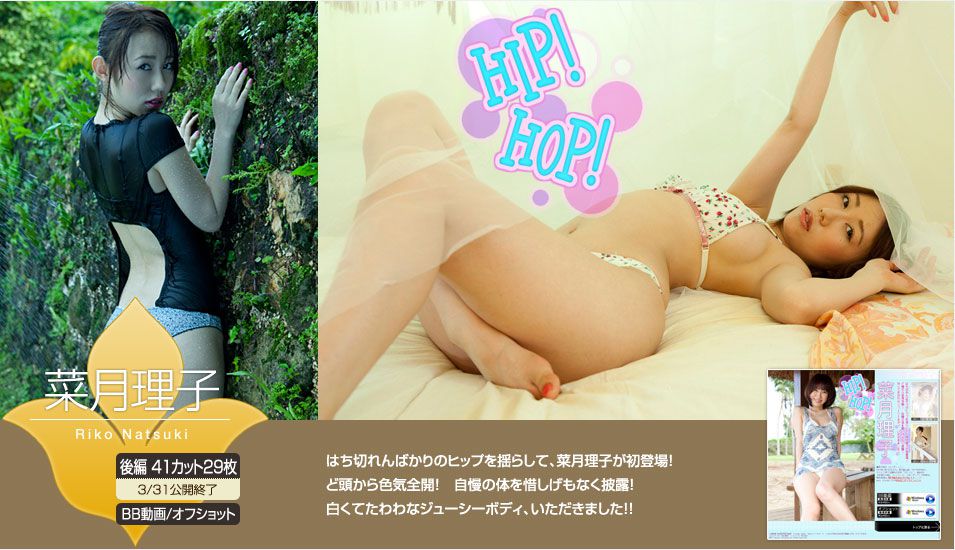 菜月理子 Riko Natsuki 《HIP! HOP!》 前篇 [Image.tv] 